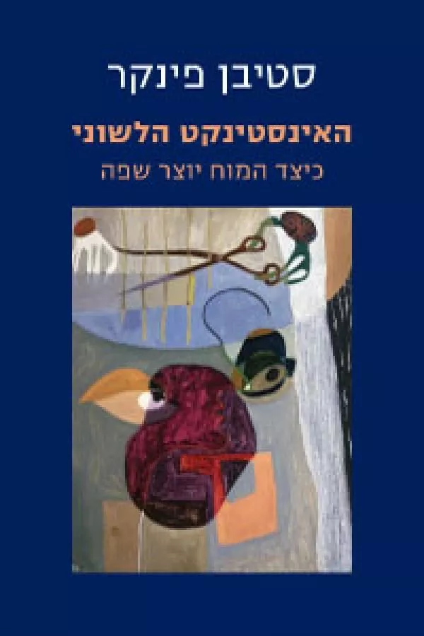 האינסטינקט הלשוני - יד שניה
