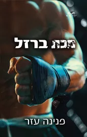 הלוחמים 2 - מכת ברזל - פנינה עזר דני ספרים