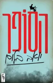 הסופר - יואב בלום דני ספרים