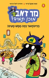 מר זאב תמיד מוכן! 2 - הדינוזאור הזה ממש טעים! דני ספרים
