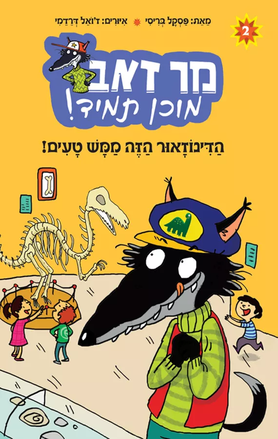 מר זאב תמיד מוכן! 2 - הדינוזאור הזה ממש טעים!