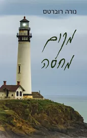 מקום מחסה - יד שניה דני ספרים