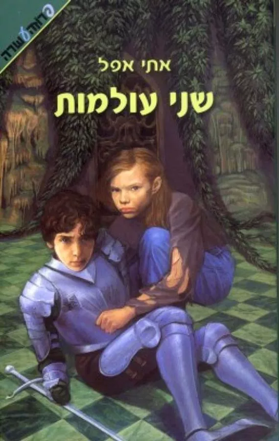 שני עולמות - יד שניה