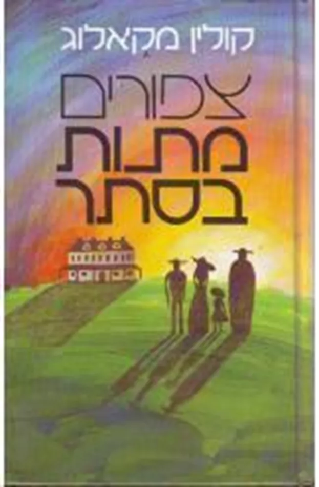 ציפורים מתות בסתר - יד שניה