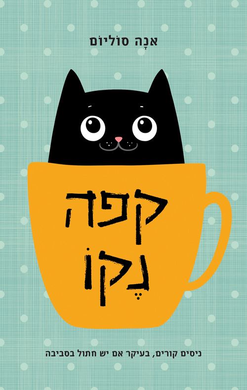 קפה נקו - יד שניה
