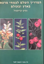 המדריך השלם לצמחי מרפא בארץ ובעולם - יד שניה דני ספרים