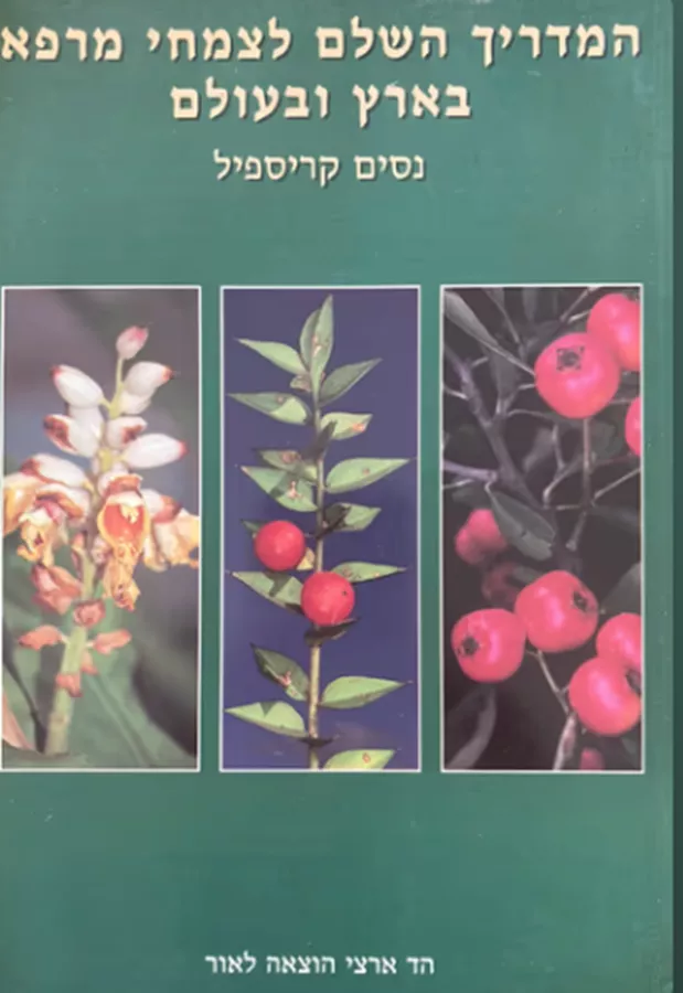 המדריך השלם לצמחי מרפא בארץ ובעולם - יד שניה