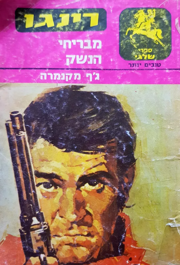 רינגו מבריחי הנשק - גף מקנמרה - יד שניה