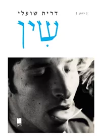 שין - דריה שועלי דני ספרים