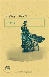 בדידות - יד שניה דני ספרים