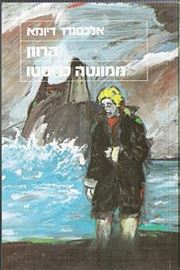 הרוזן ממונטה כריסטו - יד שניה דני ספרים