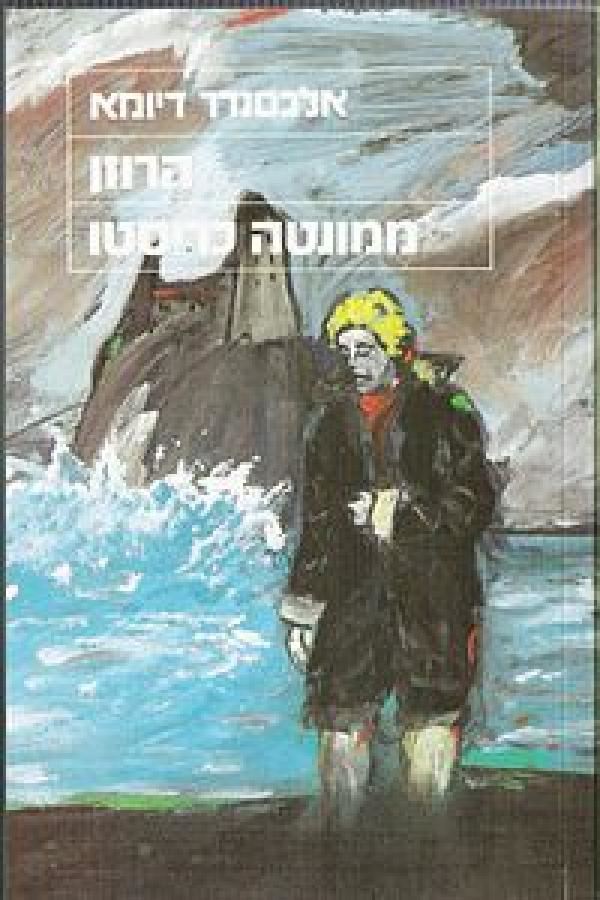 הרוזן ממונטה כריסטו - יד שניה