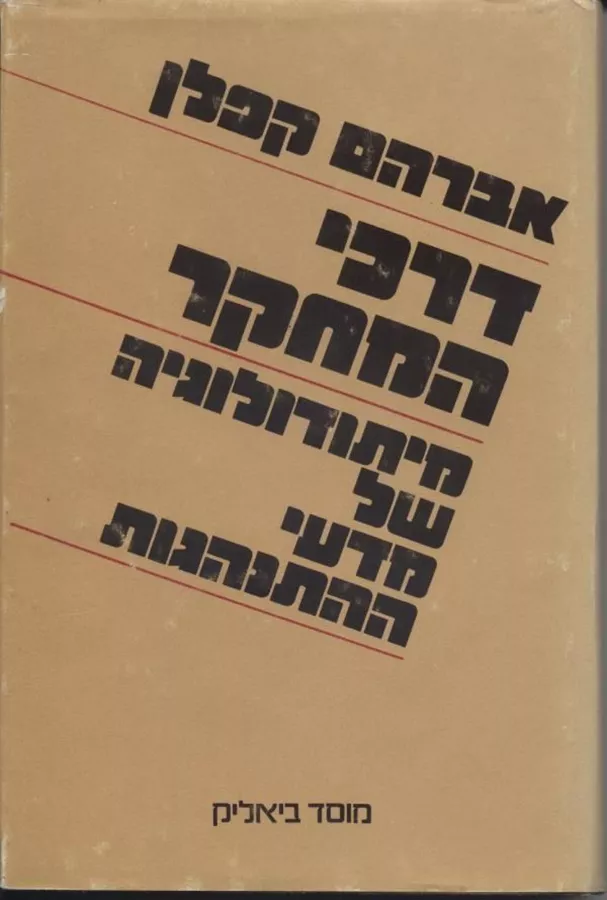 דרכי מחקר מיתודולוגיה של מדעי ההתנהגות - יד שניה