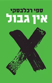 אין גבול - יד שניה דני ספרים