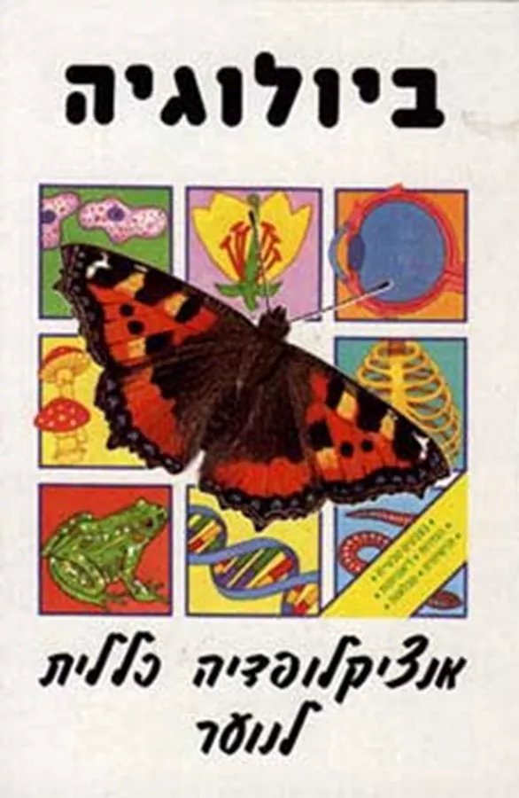 אנצקלופדיה כללית לנוער - ביולוגיה - יד שניה