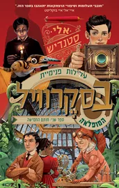 עלילות פנימיית בסקרוויל המופלאה 2 - חותם החמישה דני ספרים