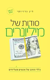סודות של מיליונרים - דין גרזיוסי דני ספרים