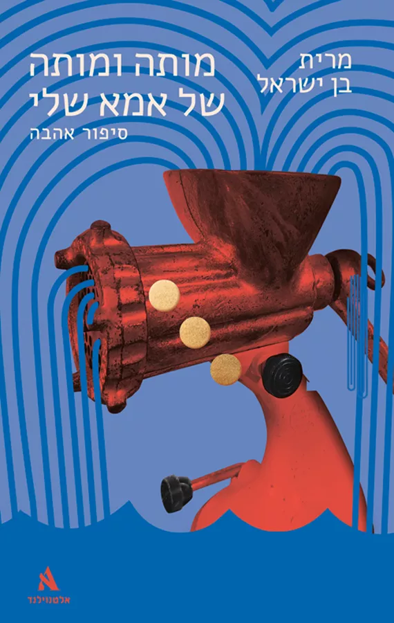 מותה ומותה של אמא שלי - סיפור אהבה