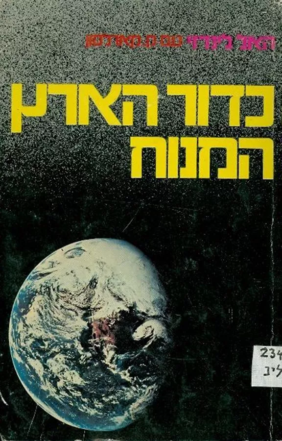 כדור הארץ המנוח - יד שניה