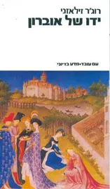 ידו של אוברון - אמבר 4 - יד שניה דני ספרים
