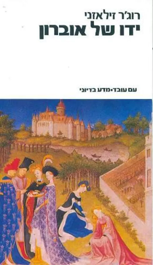 ידו של אוברון - אמבר 4 - יד שניה