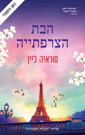 הבת הצרפתייה - יד שניה דני ספרים