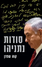 סודות נתניהו - יד שניה דני ספרים