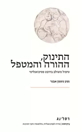 התינוק ההורה והמטפל - נטע גוטמן-אבנר דני ספרים