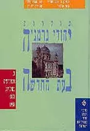יהודי גרמניה בעת החדשה: כרך ג - יד שניה דני ספרים