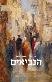 הנביאים - יד שניה דני ספרים