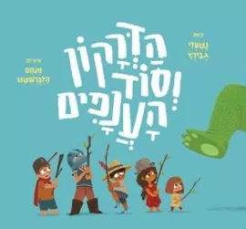 הדרקון וסוד הענפים / נטלי גבירץ דני ספרים