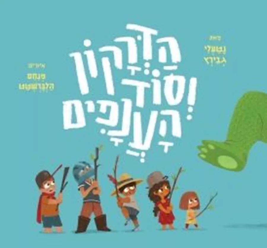 הדרקון וסוד הענפים / נטלי גבירץ