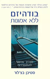 בודהיזם ללא אמונות - יד שניה דני ספרים