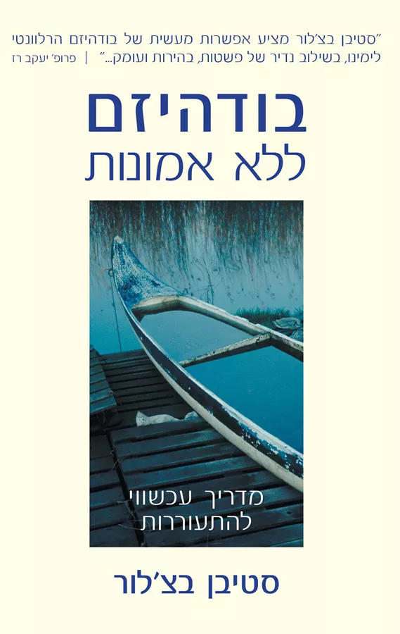 בודהיזם ללא אמונות - יד שניה