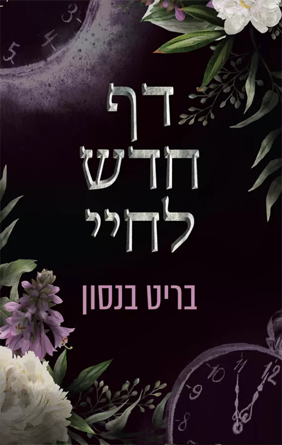 האהבה של חיי 1 - דף חדש לחיי - בריט בנסון