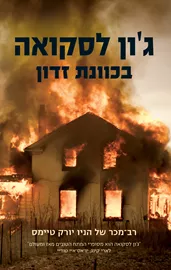 בכוונת זדון - גון לסקואה - יד שניה דני ספרים