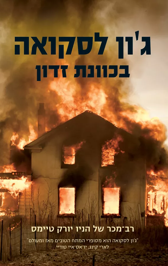 בכוונת זדון - גון לסקואה - יד שניה
