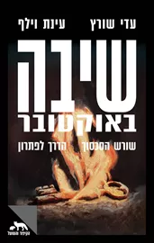 שיבה באוקטובר - עינת וילף דני ספרים
