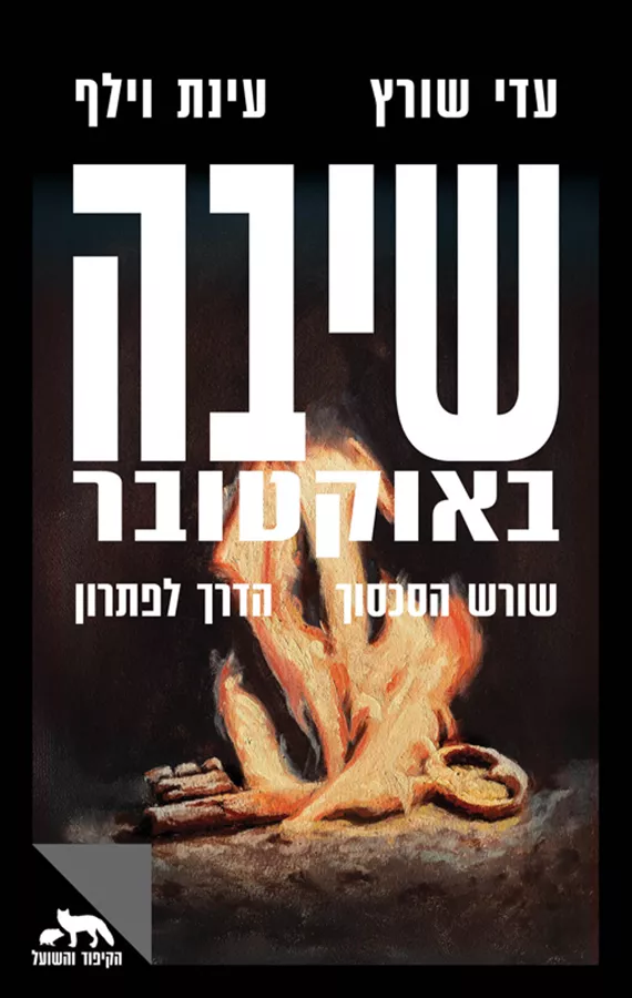 שיבה באוקטובר - עינת וילף