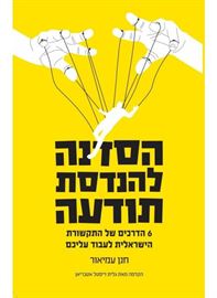 הסדנה להנדסת תודעה - יד שניה דני ספרים