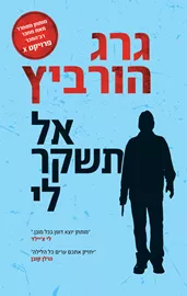 אל תשקר לי - יד שניה דני ספרים