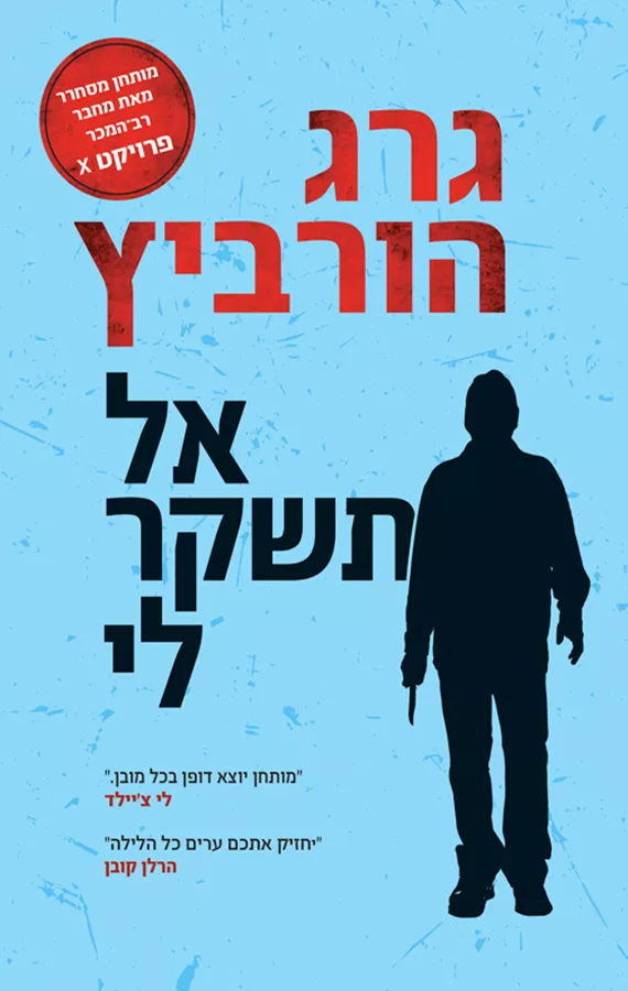 אל תשקר לי - יד שניה