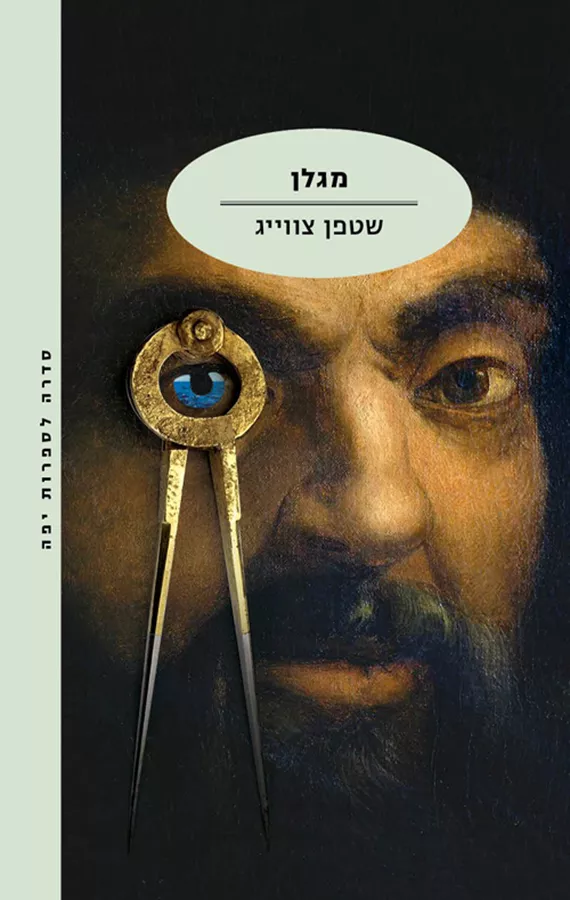 מגלן - יד שניה