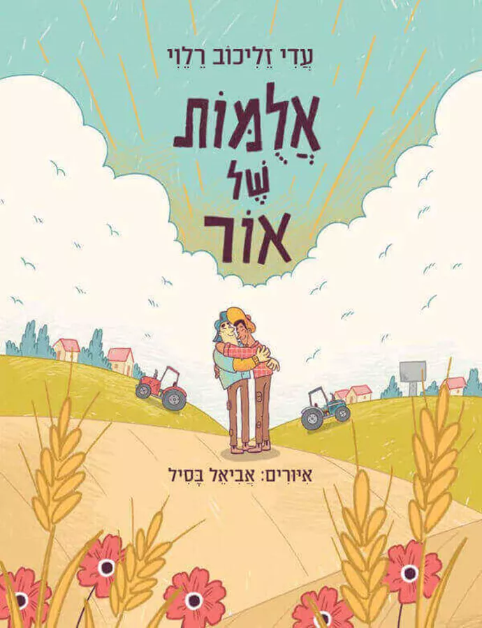אלומות של אור - רלוי עדי זליכוב