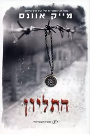 התליון - יד שניה דני ספרים