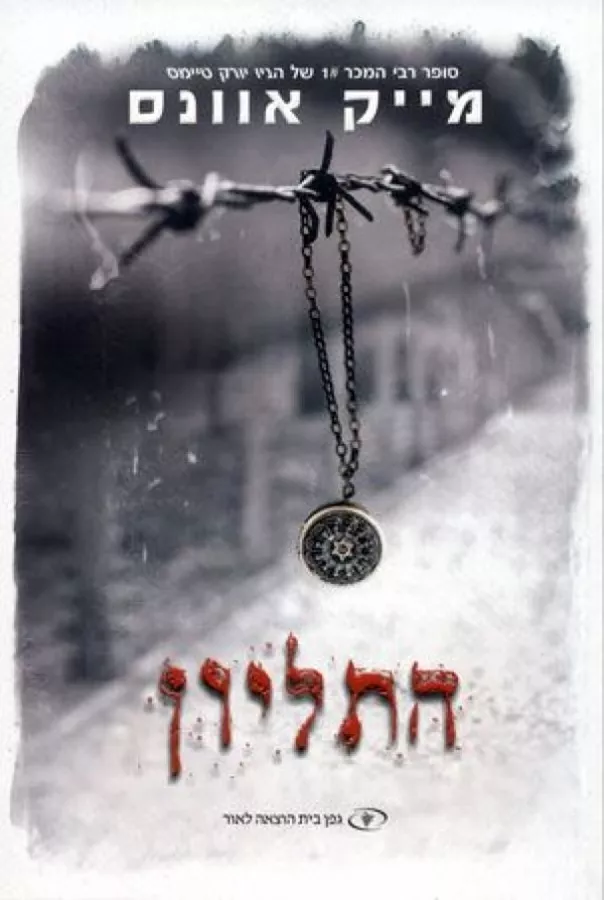 התליון - יד שניה