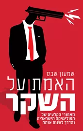 האמת על השקר דני ספרים