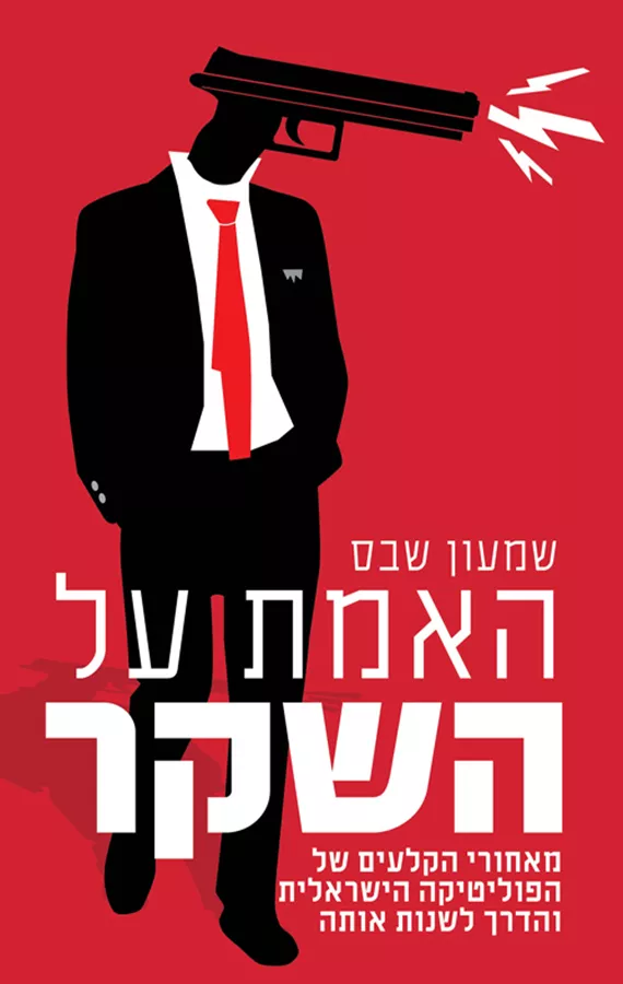 האמת על השקר