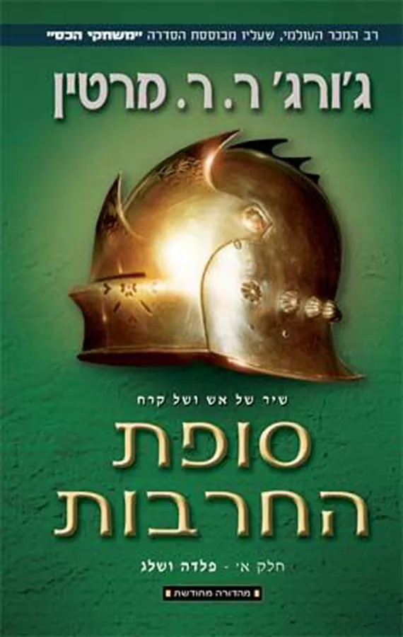 סופת החרבות - כרך א' - שיר של אש ושל קרח 3 - יד שניה