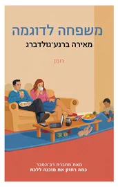 משפחה לדוגמה - יד שניה דני ספרים